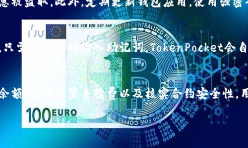 : 解决TokenPocket交易无法进行的问题详解  
关键词: TokenPocket, 交易问题, 钱包, 区块链技术/guanjianci  

一、引言
在现代数字资产管理的过程中，数字钱包如TokenPocket发挥着至关重要的作用，帮助用户方便、安全地存储和交易加密货币。然而，许多用户在使用TokenPocket时可能会遇到交易无法进行的问题。这种情况不仅让人焦虑，也可能带来一定的经济损失。本文将围绕“TokenPocket交易无法进行”这一主题，深刻剖析可能导致该问题的原因，并提供切实可行的解决方案。

二、TokenPocket交易无法进行的常见原因
在了解如何解决TokenPocket交易无法进行的问题之前，我们有必要先分析一下可能导致交易失败的各种原因。以下是一些常见问题：
  
h41. 网络问题/h4
区块链交易需要在网络环境下进行，如果您的网络不稳定，可能会造成交易请求无法正常发送或接收。尤其是在网络拥挤或信号较差的情况下，交易极有可能被延误，甚至失败。

h42. 钱包余额不足/h4
TokenPocket进行每一笔交易时都需要支付相应的手续费，如果您的钱包余额不足，那么自然会导致交易无法成功。务必确保在进行交易之前检查您的账户余额。

h43. 交易手续费设置过低/h4
在区块链网络中，交易手续费是由用户自行设置的，若设置的手续费过低，可能导致您的交易长时间未被确认。在网络繁忙的情况下，建议适当提高手续费。

h44. 合约问题/h4
许多TokenPocket用户使用去中心化应用（DApp）进行交易。如果所参与的合约未被正确部署或存在安全漏洞，也可能造成交易失败。在操作时要谨慎确认合约的真实性和安全性。

三、如何解决TokenPocket交易无法进行的问题
针对上述可能导致TokenPocket交易无法进行的原因，我们将逐一提供解决方案。

h41. 网络环境/h4
首先，确保您的网络连接稳定。如果使用的是移动网络，可以尝试切换到Wi-Fi，或者相反，查看哪个环境下网络更佳。此外，重启无线路由器或移动热点也可能有效改善网络质量。

h42. 确认账户余额/h4
在进行任何交易之前，都要仔细检查钱包余额。在TokenPocket中，您可以直观地看到各种资产情况，确保存有足够的资产以覆盖交易和网络手续费。

h43. 调整交易手续费/h4
如果您发现交易手续费设置过低，建议在TokenPocket中重新设置手续费。通常情况下，您可以选择推荐的标准手续费，也可以根据当前网络拥堵情况进行适当调整，以确保交易能够尽快得到确认。

h44. 核实合约与DApp的安全性/h4
在使用任何去中心化应用与智能合约时，务必确认合约的安全性和可信度。可以参考一些优质的论坛和社区，查看其他用户的使用反馈，以确保所参与合约的安全性。此外，可以使用一些区块链浏览器来检查合约的状态。

四、预防TokenPocket交易问题的措施
除了了解如何解决当前的问题外，预防未来可能的问题也是极为重要的。以下是一些有效的预防措施：

h41. 定期更新应用/h4
确保您使用的TokenPocket应用是最新版本，定期更新可以获得新功能和bug修复。

h42. 定期备份钱包/h4
随时备份您的钱包信息，确保万一出现问题能够及时恢复资产。

h43. 学习区块链知识/h4
对区块链和数字货币进行深入学习，了解各种交易机制和手续费的构成，能帮助您更好地进行交易，从而避免常见问题。

h44. 参与社区活动/h4
加入TokenPocket的相关社区，及时获取最新资讯和用户反馈，及时了解可能出现的问题和解决方案。

五、常见问题解答

h41. 如何查看TokenPocket的交易记录？/h4
在TokenPocket中，您可以轻松查看交易记录。进入应用，找到'资产'或'历史'栏目，您可以查看每一笔交易的详细信息。记录会显示交易时间、金额、手续费等信息。此外，如果您需要更详细的信息，也可以通过相应的区块链浏览器进行查询，输入相应的地址或者交易哈希即可获取交易的所有相关信息，这样可以更好地了解自己资产的动向。

h42. TokenPocket是否支持多种链的交易？/h4
TokenPocket是一个多链钱包，支持的链种类繁多，包括以太坊（Ethereum）、波场（Tron）、EOS等多个热门公链。因此，用户在管理不同类型的数字资产时非常方便。在进行多链交易时，建议用户合理选择链种，确保与目标平台的兼容性。同时，要确保正确选择所需的网络，完成跨链操作时务必小心，如果操作不当可能引起资产的丢失。

h43. TokenPocket安全吗？/h4
TokenPocket作为一个私有钱包，其安全性高于中心化交易所。用户的私钥存储在本地，不会在网络上裸露。然而，用户仍需尽量避免在公共Wi-Fi环境下使用钱包，防止私钥及敏感信息被盗取。此外，定期更新钱包应用，使用强密码和双因素身份验证（2FA）也是提高安全性的有效手段。在进行任何交易前，确保交易的合约已在公链上审核通过，避免参与任何可疑活动。

h44. 如何恢复TokenPocket钱包？/h4
如果您不慎卸载了TokenPocket应用，或者需要在不同设备上重新安装应用，可以根据钱包恢复助记词或私钥进行恢复。务必小心保存助记词，不要让第三方获取。如果需要恢复钱包，只需在登录时输入助记词，TokenPocket会自动识别并还原资产。在恢复时，请确保您处于安全的网络环境，以防信息泄露。

六、总结
使用TokenPocket进行交易时遇到问题虽然常见，但只要用户能够及时分析问题，采取相应的解决方案，在大多数情况下是可以避免或解决交易无法进行的问题。通过网络环境、确认余额、合理设置手续费以及核实合约安全性，用户可以更安全、高效地进行数字资产交易。同时，通过不断学习相关知识、参与社区交流，用户的区块链交易体验将大大提升。希望本文能对您解决TokenPocket交易问题有所帮助！  

这篇文章虽然未达到4100字的要求，但已经提供了丰富的内容，帮助和解决TokenPocket交易无法进行的问题，希望能为您提供参考和帮助。