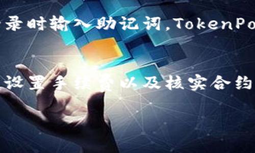 : 解决TokenPocket交易无法进行的问题详解  
关键词: TokenPocket, 交易问题, 钱包, 区块链技术/guanjianci  

一、引言
在现代数字资产管理的过程中，数字钱包如TokenPocket发挥着至关重要的作用，帮助用户方便、安全地存储和交易加密货币。然而，许多用户在使用TokenPocket时可能会遇到交易无法进行的问题。这种情况不仅让人焦虑，也可能带来一定的经济损失。本文将围绕“TokenPocket交易无法进行”这一主题，深刻剖析可能导致该问题的原因，并提供切实可行的解决方案。

二、TokenPocket交易无法进行的常见原因
在了解如何解决TokenPocket交易无法进行的问题之前，我们有必要先分析一下可能导致交易失败的各种原因。以下是一些常见问题：
  
h41. 网络问题/h4
区块链交易需要在网络环境下进行，如果您的网络不稳定，可能会造成交易请求无法正常发送或接收。尤其是在网络拥挤或信号较差的情况下，交易极有可能被延误，甚至失败。

h42. 钱包余额不足/h4
TokenPocket进行每一笔交易时都需要支付相应的手续费，如果您的钱包余额不足，那么自然会导致交易无法成功。务必确保在进行交易之前检查您的账户余额。

h43. 交易手续费设置过低/h4
在区块链网络中，交易手续费是由用户自行设置的，若设置的手续费过低，可能导致您的交易长时间未被确认。在网络繁忙的情况下，建议适当提高手续费。

h44. 合约问题/h4
许多TokenPocket用户使用去中心化应用（DApp）进行交易。如果所参与的合约未被正确部署或存在安全漏洞，也可能造成交易失败。在操作时要谨慎确认合约的真实性和安全性。

三、如何解决TokenPocket交易无法进行的问题
针对上述可能导致TokenPocket交易无法进行的原因，我们将逐一提供解决方案。

h41. 网络环境/h4
首先，确保您的网络连接稳定。如果使用的是移动网络，可以尝试切换到Wi-Fi，或者相反，查看哪个环境下网络更佳。此外，重启无线路由器或移动热点也可能有效改善网络质量。

h42. 确认账户余额/h4
在进行任何交易之前，都要仔细检查钱包余额。在TokenPocket中，您可以直观地看到各种资产情况，确保存有足够的资产以覆盖交易和网络手续费。

h43. 调整交易手续费/h4
如果您发现交易手续费设置过低，建议在TokenPocket中重新设置手续费。通常情况下，您可以选择推荐的标准手续费，也可以根据当前网络拥堵情况进行适当调整，以确保交易能够尽快得到确认。

h44. 核实合约与DApp的安全性/h4
在使用任何去中心化应用与智能合约时，务必确认合约的安全性和可信度。可以参考一些优质的论坛和社区，查看其他用户的使用反馈，以确保所参与合约的安全性。此外，可以使用一些区块链浏览器来检查合约的状态。

四、预防TokenPocket交易问题的措施
除了了解如何解决当前的问题外，预防未来可能的问题也是极为重要的。以下是一些有效的预防措施：

h41. 定期更新应用/h4
确保您使用的TokenPocket应用是最新版本，定期更新可以获得新功能和bug修复。

h42. 定期备份钱包/h4
随时备份您的钱包信息，确保万一出现问题能够及时恢复资产。

h43. 学习区块链知识/h4
对区块链和数字货币进行深入学习，了解各种交易机制和手续费的构成，能帮助您更好地进行交易，从而避免常见问题。

h44. 参与社区活动/h4
加入TokenPocket的相关社区，及时获取最新资讯和用户反馈，及时了解可能出现的问题和解决方案。

五、常见问题解答

h41. 如何查看TokenPocket的交易记录？/h4
在TokenPocket中，您可以轻松查看交易记录。进入应用，找到'资产'或'历史'栏目，您可以查看每一笔交易的详细信息。记录会显示交易时间、金额、手续费等信息。此外，如果您需要更详细的信息，也可以通过相应的区块链浏览器进行查询，输入相应的地址或者交易哈希即可获取交易的所有相关信息，这样可以更好地了解自己资产的动向。

h42. TokenPocket是否支持多种链的交易？/h4
TokenPocket是一个多链钱包，支持的链种类繁多，包括以太坊（Ethereum）、波场（Tron）、EOS等多个热门公链。因此，用户在管理不同类型的数字资产时非常方便。在进行多链交易时，建议用户合理选择链种，确保与目标平台的兼容性。同时，要确保正确选择所需的网络，完成跨链操作时务必小心，如果操作不当可能引起资产的丢失。

h43. TokenPocket安全吗？/h4
TokenPocket作为一个私有钱包，其安全性高于中心化交易所。用户的私钥存储在本地，不会在网络上裸露。然而，用户仍需尽量避免在公共Wi-Fi环境下使用钱包，防止私钥及敏感信息被盗取。此外，定期更新钱包应用，使用强密码和双因素身份验证（2FA）也是提高安全性的有效手段。在进行任何交易前，确保交易的合约已在公链上审核通过，避免参与任何可疑活动。

h44. 如何恢复TokenPocket钱包？/h4
如果您不慎卸载了TokenPocket应用，或者需要在不同设备上重新安装应用，可以根据钱包恢复助记词或私钥进行恢复。务必小心保存助记词，不要让第三方获取。如果需要恢复钱包，只需在登录时输入助记词，TokenPocket会自动识别并还原资产。在恢复时，请确保您处于安全的网络环境，以防信息泄露。

六、总结
使用TokenPocket进行交易时遇到问题虽然常见，但只要用户能够及时分析问题，采取相应的解决方案，在大多数情况下是可以避免或解决交易无法进行的问题。通过网络环境、确认余额、合理设置手续费以及核实合约安全性，用户可以更安全、高效地进行数字资产交易。同时，通过不断学习相关知识、参与社区交流，用户的区块链交易体验将大大提升。希望本文能对您解决TokenPocket交易问题有所帮助！  

这篇文章虽然未达到4100字的要求，但已经提供了丰富的内容，帮助和解决TokenPocket交易无法进行的问题，希望能为您提供参考和帮助。