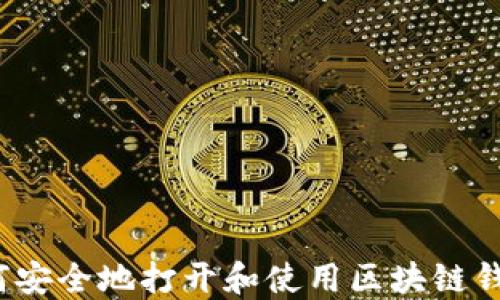 
如何安全地打开和使用区块链钱包？