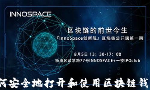 
如何安全地打开和使用区块链钱包？