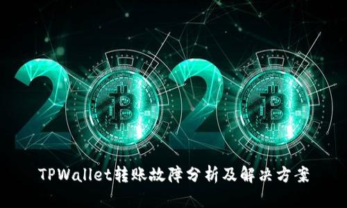 TPWallet转账故障分析及解决方案