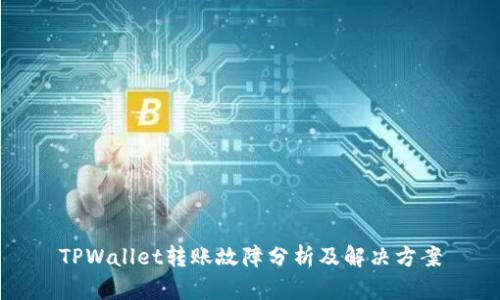 TPWallet转账故障分析及解决方案