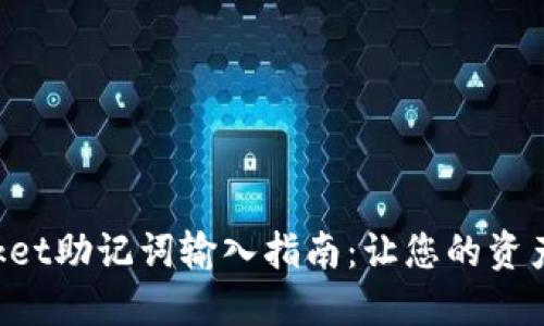 TokenPocket助记词输入指南：让您的资产安全无忧