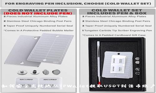 如何安全高效地从TPWallet提取USDT到法币账户