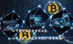 以下是符合您要求的内容：比特币核心钱包如何