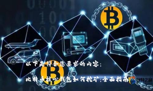 以下是符合您要求的内容：

比特币核心钱包如何挖矿：全面指南