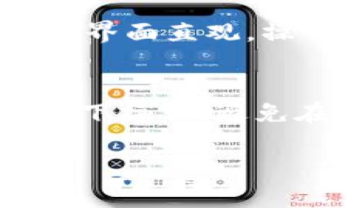 将抹茶屎币提到TP Wallet的过程可以总结为几个主要步骤，这里为你详细介绍一下如何进行这项操作，并且会涉及一些相关问题的解答。

步骤一：创建TP Wallet并设置安全
首先，如果您还没有TP Wallet，请前往App Store或Google Play商店下载并安装TP Wallet。安装完成后，打开应用程序，按照提示创建一个新钱包。在此过程中，您需要备份您的助记词，这一步非常重要，因为助记词是您恢复钱包的唯一方式，务必妥善保管。您还可以设置钱包的安全性，如密码、指纹或面部识别，以确保您的资产安全。

步骤二：获取抹茶屎币的合约地址
您需要获取抹茶屎币的合约地址，以便在TP Wallet中添加该代币。通常，您可以在抹茶屎币的官方网站或其社交媒体主页找到这一信息。在获得合约地址后，记得仔细核对，以免添加错误的代币。

步骤三：将抹茶屎币转移到TP Wallet
现在，您可以将抹茶屎币转移到TP Wallet。首先，打开您的原始钱包，在界面上找到“发送”或“转账”选项。在输入框中，填入您已经添加的TP Wallet的地址（即您的TP Wallet地址）。接着选择您要转出的抹茶屎币数量，并确认交易。在处理这些步骤时，请务必仔细检查地址，确认无误，再进行转账。

步骤四：检查交易状态
完成转账后，您可以在TP Wallet里查看交易的状态。在TP Wallet的界面中，您会看到一个“交易记录”部分，点击进去可以查看相关交易的细节。如果交易状态显示为成功，您就可以顺利在TP Wallet中找到您转移的抹茶屎币。

可能相关问题一：TP Wallet是什么？
TP Wallet是一款去中心化钱包，主要用于存储和管理数字资产。它支持多种加密货币和代币，并具备丰富的功能，如调用DApp、交易功能、资产管理等。用户可以通过TP Wallet更加方便地进行数字货币的存储和操作，TP Wallet注重用户体验，界面友好，适合各类用户，尤其是初学者。然而，使用任何数字资产钱包时，请确保使用安全的网络环境和做好安全备份。

可能相关问题二：抹茶屎币是什么？
抹茶屎币是一种相对较新的加密货币，通常是一种基于区块链技术的数字代币。它可能与某种特定的社区或主题相关，提供某些独特的功能或应用。在了解抹茶屎币之前，建议用户先了解相关项目的白皮书和社区讨论，以确保它的可靠性和潜在的投资价值。请务必保持警惕，因为市场上存在许多山寨币和投机项目，投资前需要做好调研。

可能相关问题三：为什么选择将加密货币转移到TP Wallet？
选择将加密货币转移到TP Wallet的理由有很多。首先，TP Wallet提供了安全性和便利性，用户的资产在钱包中相对安全。其次，TP Wallet支持多种代币和币种，可以满足用户多样化的需求。此外，TP Wallet的用户界面直观，操作简单，即使初学者也能轻松使用。最后，TP Wallet还具备DApp功能，能让用户更方便地参与各种区块链应用，拓宽了资产的使用场景。

可能相关问题四：如何确保加密货币转移的安全性？
确保加密货币转移的安全性是每个用户应该重视的工作。首先，使用强密码和双重认证来保护您的钱包安全。在进行转移时，务必检查接收地址是否正确，避免因地址错误导致资产损失。此外，尽量在安全的网络环境下操作，避免在公共Wi-Fi下进行转账。在操作完成后，定期检查交易记录，以便及时发现并解决任何异常情况。可以考虑使用一些安全工具或硬件钱包来进一步增强安全性。总之，采取多重安全措施将会提高您资产的保护级别。

希望以上信息能帮助您顺利将抹茶屎币提到TP Wallet，并确保在这个过程中保障资金安全。如有其他问题，请随时询问！