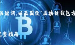 在此，我将为您创建一个的，相关关键词，以及