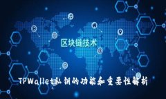 TPWallet私钥的功能和重要性解析