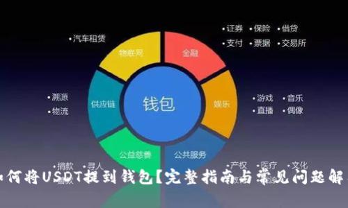 如何将USDT提到钱包？完整指南与常见问题解答