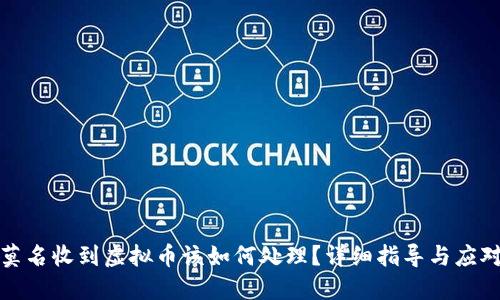 钱包莫名收到虚拟币该如何处理？详细指导与应对策略