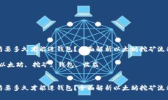 挖以太坊要多久才能进钱包？全面解析以太坊挖