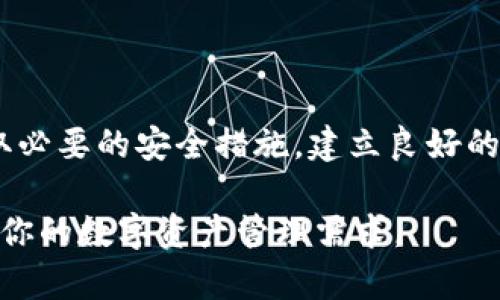 在TPWallet显示的资产真实性分析

TPWallet, 资产真实性, 虚拟货币, 钱包安全/guanjianci

引言
随着区块链技术的迅速发展，数字货币和虚拟资产的使用变得越来越普遍。TPWallet作为一种数字资产管理工具，得到了许多用户的青睐。许多人会问，TPWallet中显示的资产是否真实有效？本文将深入探讨这个问题，分析TPWallet的运作机制、资产显示的真实性、如何确保资产安全以及用户在使用过程中的注意事项。

TPWallet是什么？
TPWallet是一款多链数字资产钱包，支持比特币、以太坊等多个主流区块链资产的管理。它不仅提供资产存储功能，还具备交易、兑换、NFT管理等多样化的功能。用户可以通过TPWallet实现方便、快速、安全的数字资产交易。

在TPWallet中，用户可以轻松查看自己持有的各种虚拟资产，包括其数量、类型和当前市值。钱包通过区块链技术实时跟踪资产的状态，并显示在用户的界面上。但问题是，这些显示的资产是否都是真实可用的，我们接下来将深入讨论。

TPWallet中显示的资产是如何计算的？
在TPWallet中，显示的资产主要依赖于区块链的数据。每一笔交易和资产的变化都会被记录在区块链上，TPWallet会定期与区块链的数据进行同步，从而给出用户的资产总额和具体情况。

具体来说，当用户通过TPWallet接收或发送数字资产时，相关的交易信息会被加密记录在区块链网络中。TPWallet每次开启时，会向区块链查询，以获取最新的资产状态。此外，用户的资产数量和信息会通过智能合约来确保其安全性和可靠性。

TPWallet显示的资产是否真实？
我们可以通过几个方面来验证TPWallet中显示的资产是否真实：
1. **区块链验证**：TPWallet显示的资产数据是基于区块链信息，因此可以通过区块链浏览器进行独立验证。用户可以输入自己的钱包地址，查询到相关的资产信息。
2. **交易历史记录**：用户在TPWallet内可以查阅交易历史，所有的交易记录均是公开的，可在区块链上进行查证。
3. **安全性**：TPWallet根据多种加密技术来保护用户的资产安全。即使是TPWallet的团队，也无法随意更改用户的资产数据。

如何确保在TPWallet中的资产安全？
在TPWallet使用过程中，资产的安全性是用户最关心的问题之一。以下几个方面可以帮助用户确保资产安全：

1. **私钥保护**：TPWallet使用私钥作为资产的唯一控制方式。用户需要妥善保管自己的私钥，切勿与他人分享。丢失私钥就意味着无法找回相应的资产。
2. **双重验证**：TPWallet提供双重验证功能，用户在进行重要操作时，可以启用短信验证或邮件确认，以提高账户安全性。
3. **定期更新软件**：保持TPWallet软件的更新，可以确保使用最新的安全功能及修复已知漏洞，增强资产安全。
4. **使用强密码**：用户应使用强而复杂的密码，防止他人未经授权访问账户。

用户常见问题解答

1. TPWallet支持哪些资产？
TPWallet支持多种主流的数字货币，包括但不限于比特币(BTC)、以太坊(ETH)、波场(TRX)等。用户可以在TPWallet中管理多种类型的数字资产，也可以进行跨链交易和充值。

随着市场的变化，TPWallet也会定期更新支持的资产种类，用户可以在官方网站或应用内查询最新的支持列表。此外，TPWallet还计划支持更多的DeFi项目和NFT相关资产，增加用户的应用场景。

2. 如果TPWallet显示的资产有误，我该怎么办？
如果在TPWallet中发现显示的资产与实际情况不符合，用户可以采取以下几步进行解决：

1. **确认区块链数据**：首先，用户可通过区块链浏览器，确认自己的钱包地址确实拥有相应的资产。如果在区块链中显示无误，可以尝试重新启动TPWallet应用，有时是数据未更新导致的显示错误。
2. **联系客服**：如果确认区块链数据无误，但TPWallet仍显示错误，用户可以联系TPWallet的客服进行反馈，他们会帮助用户完成问题的调查和解决。
3. **检查网络设置**：在某些情况下，网络不稳定可能导致TPWallet无法正确同步数据，确保网络连接正常也很关键。

3. TPWallet是否安全？我应该相信它吗？
TPWallet采用了多重安全机制来保护用户的资产安全，信誉和使用人数也是评估一个钱包安全的重要依据。TPWallet有很多积极用户反馈，且其开发团队有着丰富的行业经验，致力于提供安全可靠的数字资产管理服务。

当然，数字资产的投资风险是客观存在的。用户在使用TPWallet或任何其他钱包时，务必做好风险评估，切勿投资超过自己的承受能力。

4. 使用TPWallet存储资产的优缺点是什么？
TPWallet的优点包括但不限于：
1. **便捷性**：用户可以轻松管理多种资产，并进行交易，具有较高的便利性。
2. **多样性**：支持多种数字资产和跨链交易，提供更多的选择。
3. **安全可靠**：采用多重加密保护技术，降低资产风险。

缺点包括：
1. **依赖网络**：TPWallet需要良好的网络环境才能正常使用，网络不稳定时可能面临操作滞后等问题。
2. **安全隐患**：尽管TPWallet有安全措施，但用户的安全感主要取决于他们的使用习惯，如私钥的保管等。

总结
在TPWallet中显示的资产是真实的，这依赖于区块链的技术保证，同时用户可以通过多种方式验证资产的真实性。为了保护数字资产，用户需采取必要的安全措施，建立良好的使用习惯，共同维护资产的安全。

总之，TPWallet不仅是一款功能强大的数字资产钱包，还致力于为用户提供安全、便捷的服务。无论你是初学者还是专业人士，TPWallet都能满足你的数字资产管理需求。