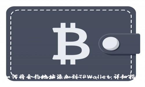 如何将合约地址添加到TPWallet：详细指南