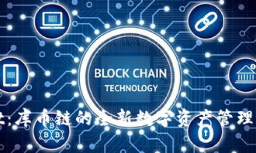 TPWallet：库币链的全新数字资产管理解决方案