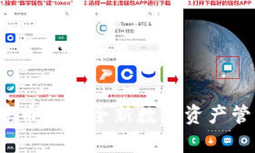 TPWallet：库币链的全新数字资产管理解决方案