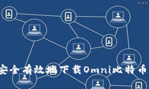 如何安全有效地下载Omni比特币钱包？