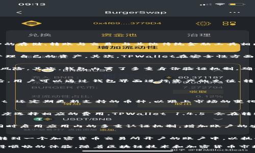    TPWallet 1.4.5：全面解析与使用指南  / 

 guanjianci  TPWallet, 数字钱包, 区块链, 加密货币  /guanjianci 

 什么是TPWallet 1.4.5？ 
 TPWallet 1.4.5 是一款兼容多种加密货币的数字钱包，专为区块链技术和加密资产支付而设计。TPWallet 提供了一种安全、便捷的方式来管理用户的加密货币资产，支持多币种的存储、转账与交易。与其他传统金融工具相比，数字钱包具有去中心化的优势，用户能够完全掌控自己的资产，而无需依赖于第三方。

 TPWallet 1.4.5的主要特点 
 TPWallet 1.4.5 具备多项显著特点，使其成为用户管理加密货币资产的理想选择。首先，它支持多种主流加密货币（如比特币、以太坊、莱特币等）的存储和交易，用户可以一站式管理自己的资产。其次，TPWallet在安全性方面表现尤为突出，采用多重加密技术确保用户的私钥和交易信息得到有效保护。此外，TPWallet 1.4.5 用户界面友好，新手用户也能快速上手，无需复杂的学习曲线。

 TPWallet 1.4.5的安全性 
 安全性对于任何数字钱包而言都是至关重要的。TPWallet 1.4.5 在这方面采取了多重安全机制。首先，用户的私钥在本地加密存储，不会上传至服务器，极大降低了被黑客攻击的风险。其次，钱包内置了多重身份验证机制，确保只有经过授权的用户才能进行资产操作。此外，TPWallet 还支持冷热钱包功能，用户可以将大部分资产存储在离线冷钱包中，以进一步减少网络攻击风险。

 如何使用TPWallet 1.4.5？ 
 使用 TPWallet 1.4.5 相对简单。用户只需下载并安装钱包应用，创建自己的账户并备份助记词。账户创建过程应该重视备份助记词，因其是恢复账户的唯一凭证。在创建完账户后，用户可以通过钱包界面进行资产的充值、转账和兑换。对于新手用户，可以通过应用内的教程功能逐步学习各项操作。同时，TPWallet 1.4.5 也提供了相关的客服支持，以帮助用户解答在使用中的问题。

 常见问题解答 

h4 1. TPWallet 1.4.5支持哪些加密货币？ /h4
 TPWallet 1.4.5 支持多种流行的加密货币，包括但不限于比特币（BTC）、以太坊（ETH）、莱特币（LTC）、瑞波币（XRP）等。用户可以在应用中找到预计支持的完整列表。此外，TPWallet 还定期更新支持的币种，以跟上市场的变化。对于用户而言，选择一个支持多币种的钱包可以有效提高资产管理的便利性，因为可以在一个平台上进行多种货币的管理。

h4 2. TPWallet 1.4.5的交易费用如何？ /h4
 TPWallet 1.4.5的交易费用主要与区块链网络的拥堵程度有关。一般来说，交易费用会随着用户选择的交易速度不同而有所差异。用户在进行资产转账时，可以根据交易的紧急程度选择相应的费用。TPWallet 1.4.5 会在转账过程中显示推荐的费用水平，用户可以灵活调整以满足自己的需求。在某些情况下，钱包还会提供动态费用建议，以帮助用户节省转账成本。

h4 3. 如何确保我的TPWallet账户安全？ /h4
 确保TPWallet账户安全的第一步是妥善保护助记词，因其是恢复账户的唯一途径。此外，定期更新应用版本，确保使用最新版的应用程序以避免潜在的安全漏洞也是至关重要的。同时启用应用内的多重认证机制，增加账户的安全性。此外，用户还应该避免在公共网络中使用钱包，尤其是在不安全的Wi-Fi环境下进行较大金额的交易。在选择密码时，也要避免使用易于猜测的组合，以增加账户的安全级别。

h4 4. TPWallet 1.4.5是否支持交易所直接交易？ /h4
 目前，TPWallet 1.4.5 并不直接支持交易所的交易功能，但用户可以将其钱包中的资产转移到各大交易平台进行交易。一般来说，用户可以通过转账功能将加密货币从TPWallet转到一个加密货币交易所开户的账户中，以执行交易。在未来的版本更新中，TPWallet可能会考虑整合交易所的相关功能，以提升用户体验。对于希望进行频繁交易的用户，跨平台管理资产的便利性将会是一个需要考量的因素。

 综上所述，TPWallet 1.4.5 提供了一种安全、便捷的方式来管理加密货币资产，其多重安全机制和用户友好的界面使得用户无论在数字资产的存储、转账还是其他操作上都能获得顺畅的体验。随着区块链技术和加密货币市场的不断发展，TPWallet 1.4.5 无疑将会成为用户理想的数字资产管理工具。