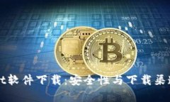 TPWallet软件下载：安全性与下载渠道全解析