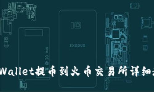  TPWallet提币到火币交易所详细教程