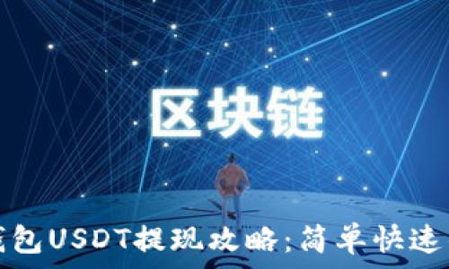   
链信钱包USDT提现攻略：简单快速的方法