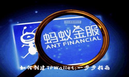 如何创建TPWallet：一步步指南