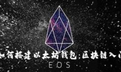 详解如何搭建以太坊钱包：区块链入门指南