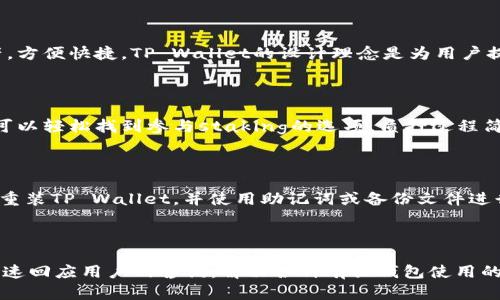   如何找到和使用TP Wallet EOS收款地址的详细指南 / 

 guanjianci TP Wallet, EOS, 收款地址, 数字货币 /guanjianci 

1. 什么是TP Wallet？

TP Wallet是一款支持多种数字货币的移动钱包，特别是Ethereum和EOS等主流加密货币。随着区块链技术的发展，数字货币的应用越发普及，而TP Wallet则在这一进程中为用户提供了一个安全、便捷的存储和管理数字资产的平台。用户可以通过TP Wallet轻松进行数字货币的交易、存储和管理。

在TP Wallet中，用户可以创建和管理自己的钱包地址，通过该地址接收或发送数字货币。TP Wallet提供了多种功能，包括但不限于资产展示、交易记录查看、安全设置等，为用户的数字货币管理提供了全面的解决方案。

2. 什么是EOS，为什么选择它？

EOS是一种基于区块链的去中心化操作系统，旨在支持大规模的去中心化应用程序（DApps）。它通过提供高性能和可扩展性使得开发者能够构建高效的应用程序。同时，EOS的交易速度快、费用低廉和智能合约的支持，使得它成为众多项目和企业的首选。

选择EOS的原因有很多。首先，EOS的区块链设计旨在解决当前其他公共区块链在吞吐量和延迟方面的不足。其次，EOS提供的投票机制使得其治理结构透明且有效。另外，EOS的社区活跃，开发者支持力度大，为用户提供了良好的生态环境。

3. 如何找到TP Wallet中的EOS收款地址？

找到TP Wallet中的EOS收款地址其实非常简单，用户只需进行以下步骤：

ol
li打开TP Wallet应用，确保您已登录到您的账户。/li
li在主界面中找到“钱包”或“资产”选项，点击进入。/li
li在数字货币列表中找到EOS，点击进入该资产的详情页。/li
li在EOS的详情页中，会有一个明显的“接收”按钮，点击该按钮即可看到您的EOS收款地址。/li
li通常，TP Wallet也提供了二维码，方便您分享此地址以便接收资金。/li
/ol

请注意，您的EOS收款地址是唯一的且具有隐私性，在转账和接收过程中请确保地址的准确性，以免资金丢失。为了进一步保护您的数字资产，建议定期备份您的钱包数据。

4. 如何确保TP Wallet的安全性？

安全性是用户在使用任何数字钱包时最关心的方面。在TP Wallet中，确保安全性的方法主要包括：

ol
li启用两步验证。在TP Wallet中，您可以设置一个额外的安全层，以防止未授权访问。/li
li定期备份钱包数据。TP Wallet允许用户备份钱包，确保在设备丢失或损坏时能够恢复数字资产。/li
li保持应用和操作系统的更新。定期更新应用可以确保您得到最新的安全补丁。/li
li不要分享您的私钥和助记词。私钥是您钱包的“钥匙”，一旦泄露将导致资产丢失。/li
li警惕网络钓鱼和恶意软件。避免在不安全的网络环境中进行交易，使用防病毒软件来保护设备。/li
/ol

5. 使用TP Wallet进行EOS交易的注意事项

在TP Wallet中进行EOS交易时，有几项需要注意的事项：

ol
li确保输入正确的收款地址。错误的地址可能导致资金永远丢失。因此，使用复制粘贴的方法可以有效避免输入错误。/li
li了解网络费用。虽然EOS的交易费用整体较低，但仍需确保您在发送时有足够的网络费用。/li
li在进行大额交易时，建议先测试小额交易。验证交易过程后再进行大额转账，可以降低风险。/li
li定期检查交易记录，以确保无异常操作。TP Wallet中提供交易记录查询，用户应留意可疑交易。/li
li保持对最新安全风险的了解。数字货币领域变化迅速，了解新兴的安全威胁可以帮助用户更好地保护资产。/li
/ol

6. 常见问题解答

h4Q1：TP Wallet是否支持其他类型的数字货币？/h4

是的，TP Wallet不仅支持EOS，还支持多种主流数字货币，包括但不限于Ethereum、Bitcoin、Litecoin等。用户可以在同一个平台上管理多种资产，方便快捷。TP Wallet的设计理念是为用户提供一个综合性的钱包体验，因此开发团队持续增加支持的新数字资产。

h4Q2：我可以在TP Wallet中进行 staking 吗？/h4

是的，TP Wallet支持EOS的staking功能，用户可以将其持有的EOS代币进行质押，以赚取额外的收益。在TP Wallet的EOS资产管理界面中，用户可以轻松找到参与staking的选项。质押过程简单明了，用户只需选择质押的数量和时长即可。请注意，staking会锁定用户的代币一定时间，期间无法进行交易，因此请谨慎选择质押策略。

h4Q3：如果丢失了TP Wallet的手机，我该怎么办？/h4

如果您的手机丢失，首先要冷静处理。TP Wallet允许用户通过助记词或备份文件恢复钱包。如果您事先备份了钱包数据，您可以在另一台设备上重装TP Wallet，并使用助记词或备份文件进行恢复。相反，如果您没有备份并且手机丢失了，遗憾的是，您将无法找回您的钱包和数字资产。因此，建议用户在创建钱包时务必进行完整的备份。

h4Q4：TP Wallet的客户服务怎样？/h4

TP Wallet提供多渠道的客户支持，用户可以通过官方网站联系客服、使用社区论坛提问、或者浏览常见问题解答（FAQ）。通常情况下，团队能够快速回应用户的咨询，解决各种有关钱包使用的问题。用户在使用过程中，如果遇到问题，可以随时寻求帮助，以提高自己的钱包使用体验。