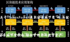 在这里我提供一份关于“TokenPocket最新安卓版下载