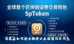 :清退后如何安全地将以太坊转到冷钱包