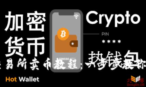 : TPWallet交易所卖币教程:一步步教你轻松完成交易