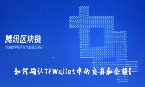 如何确认TPWallet中的交易和余额？