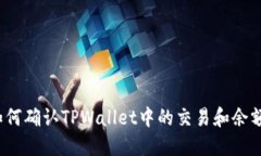 如何确认TPWallet中的交易和余额？