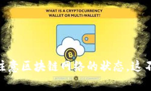 关于TPWallet中兑换币一直加载的问题，这通常是由几个因素造成的，比如网络问题、钱包应用自身的故障、或者区块链网络的拥堵等。为了更好地理解和解决这个问题，我们可以从几个方面来探讨。

### 1. 网络连接问题

在使用TPWallet进行交易时，网络连接的稳定性非常重要。如果您的网络信号不佳，或者连接不稳定，可能会导致加载时间过长，甚至无法完成交易。

解决方法
首先，确保您的设备连接到一个稳定的互联网网络。您可以尝试切换Wi-Fi或移动数据，看是否能够改善加载情况。

### 2. 钱包应用的故障

有时，TPWallet应用本身可能会出现故障。这些故障可能是因为软件版本过旧、缓存问题或其他技术性问题。

解决方法
您可以尝试以下几种方法来解决这个问题：
- **更新应用**：检查应用商店，确保您使用的是最新版本的TPWallet应用。如果不是，请更新到最新版本。
- **清除缓存**：进入设备的设置，找到TPWallet应用，清除应用缓存。这可能会帮助改善其性能。
- **重启应用**：关闭TPWallet应用，然后重新打开，看看是否能解决加载问题。


### 3. 区块链网络问题

如果区块链网络拥堵，可能会导致交易确认时间延长。TPWallet在进行币兑换时，可能会由于网络繁忙而出现加载延迟。

解决方法
您可以访问一些区块链浏览器查看当前网络的交易情况，了解是否存在拥堵现象。如果确实如此，您可能只能耐心等待，直到网络恢复正常。

### 4. 账户或安全问题

在某些情况下，账户的安全设置或验证问题也可能导致交易无法及时加载。

解决方法
检查您的账户是否需要额外的身份验证步骤，例如二次确认，确保一切正常。如果有任何安全相关的通知或警告，请及时处理。

### 总结

兑换币过程中遇到加载问题是常见的情况，通常可以通过上述几种方法进行解决。我们建议您定期检查网络状况、更新应用版本，并注意区块链网络的状态。这不仅可以帮助改善您的用户体验，也能确保您的交易顺利进行。如果加载问题持续存在，请考虑联系TPWallet的客服获取进一步帮助。