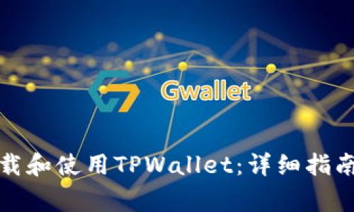 如何在平板上下载和使用TPWallet：详细指南与常见问题解答