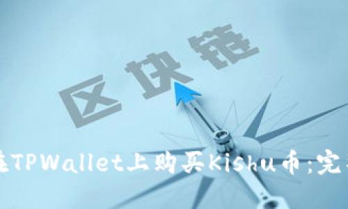 如何在TPWallet上购买Kishu币：完整指南