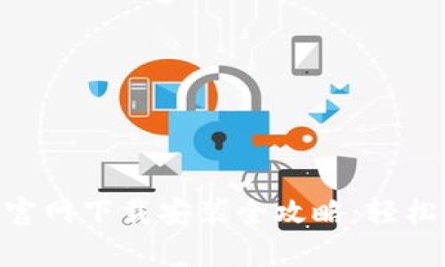 : TP Wallet App官网下载安装全攻略：轻松获取你的数字资产