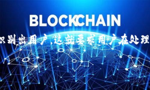 如何保护您的TPWallet隐私：别人的查看权限揭秘
TPWallet, 隐私保护, 加密货币, 钱包安全/guanjianci

随着区块链技术的普及，加密货币钱包的使用也日益广泛。其中，TPWallet作为一种便捷的数字资产管理工具，深受用户欢迎。然而，许多人对于TPWallet的隐私及安全性仍存在疑问，尤其是关于他人是否可以查看自己的TPWallet信息。本文将详细探讨这一问题，帮助用户更好地理解他们的隐私权以及如何保护自己的数字资产。

1. 什么是TPWallet？
TPWallet是一款多链钱包，支持多种加密货币，用户可以通过它自由管理自己的数字资产。TPWallet的优势在于用户可以随时随地进行资产的收发、交易和管理，同时也支持多种区块链生态的接入，包括以太坊、比特币、Ripple等。由于加密货币具有去中心化的特性，TPWallet的设计理念也是围绕用户的自主权和隐私保护展开的。

2. TPWallet的隐私保护机制
TPWallet采用了多种安全技术来保护用户的隐私和资金安全。首先，用户的私钥存储在本地设备上，而不是依赖于第三方服务器。这意味着即使TPWallet的服务器遭到攻击，黑客也无法获取用户的私钥，从而保障资产安全。此外，TPWallet不需要用户提供个人身份信息，用户可以在保障隐私的前提下进行加密货币交易。

3. 别人是否可以查看我的TPWallet？
在大多数情况下，其他人不能直接查看您的TPWallet信息。由于TPWallet是去中心化的，只有持有您的私钥或助记词的人才能访问您的钱包和资产。然而，区块链是公开透明的，每一笔交易都可以在区块链上进行查询。因此，如果您的钱包地址被他人知晓，他人可以查看到您钱包地址上的交易记录，包括资产的进出，但不能获取个人信息或私钥。

4. 如何保护我的TPWallet隐私？
为了确保您的TPWallet安全，建议您采取以下几种措施：
ul
    li保持私钥和助记词的安全，不要随意分享给他人。/li
    li使用强密码来保护您的TPWallet账户，并定期更换密码。/li
    li定期查看您的交易记录，确保没有未经授权的活动。/li
    li启用双重验证功能（如果TPWallet支持）来增加额外的安全层。/li
/ul

可能相关的问题
问题1：如何选择安全的加密货币钱包？
选择一个安全的加密货币钱包是保护数字资产的第一步。用户应该考虑以下几点：
ul
    listrong钱包类型：/strong有热钱包（在线钱包）和冷钱包（离线钱包）。热钱包便于交易，但安全性较低；冷钱包更安全但交易不太方便。/li
    listrong安全性：/strong选择提供多重保护机制的钱包，例如双重验证、密钥管理等。/li
    listrong用户评价：/strong查看其他用户的评论和反馈，以了解钱包的实际使用体验。/li
/ul
最终，用户应该根据自己的需求和偏好选择最适合自己的钱包。

问题2：TPWallet的优缺点是什么？
TPWallet作为数字资产管理工具，有其优势和不足：
ul
    listrong优点：/strong支持多种加密货币、用户界面友好、安全性高、无需提供个人信息等。/li
    listrong缺点：/strong部分用户对于操作方式不够熟悉，且如使用不当，可能面临资产损失。/li
/ul
因此，用户使用TPWallet时需要通过学习和实践来更好地理解其功能。

问题3：如何恢复TPWallet？
如果用户丢失了TPWallet的访问权限，恢复的过程通常依赖于助记词或私钥。以下是恢复步骤：
ul
    li下载和安装TPWallet客户端。/li
    li选择“恢复钱包”选项。/li
    li输入助记词或私钥，然后按照提示完成恢复过程。/li
/ul
用户一定要妥善保管助记词和私钥，避免遗失。

问题4：区块链透明性对隐私的影响是什么？
区块链的透明性使得交易记录公开可查，这对用户隐私造成了一定影响。虽然钱包地址和交易数据都是匿名的，但通过地址分析技术，攻击者可能能够重新识别出用户。这就要求用户在处理交易时考虑隐私问题，例如使用混币服务、隐私币等。

总之，TPWallet的使用虽然便利，但用户在享受便利的同时，仍需时刻关注隐私保护和安全措施，确保自己的数字资产不受侵害。