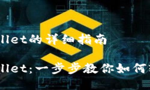 手机安装TPWallet的详细指南

手机安装TPWallet：一步步教你如何轻松安装和使用