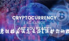 tpwallet点了恶意链接后该怎么办？保护你的数字资