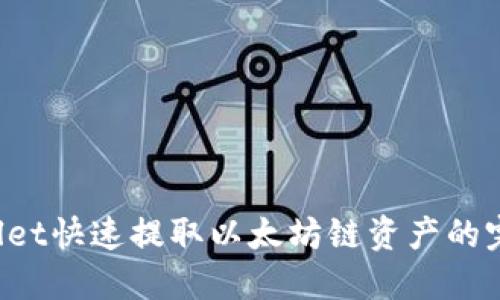  TPWallet快速提取以太坊链资产的完整指南