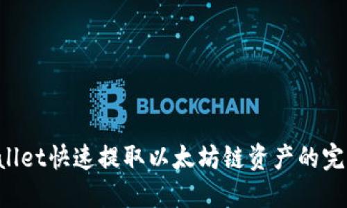  TPWallet快速提取以太坊链资产的完整指南