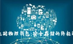 以太坊物理钱包：安全存储的终极选择