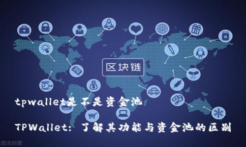 tpwallet是不是资金池

TPWallet: 了解其功能与资金池的区别