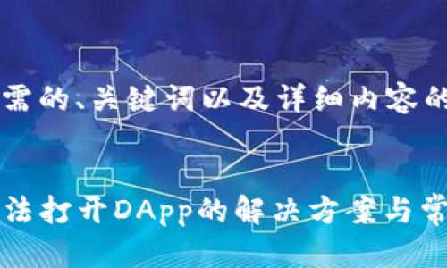 以下是您所需的、关键词以及详细内容的示例：


tpwallet无法打开DApp的解决方案与常见问题解析
