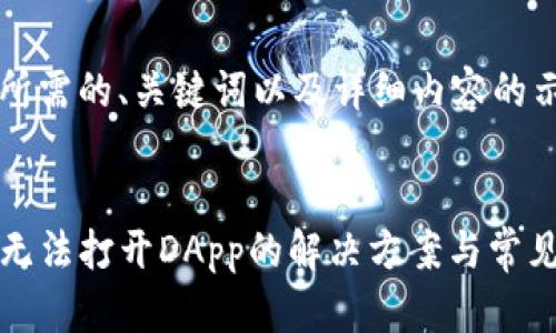 以下是您所需的、关键词以及详细内容的示例：


tpwallet无法打开DApp的解决方案与常见问题解析