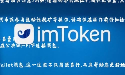 要在Uni中连接TPWallet，您可以按照以下步骤操作。这里提供一份简单的指南。

### 步骤一：下载TPWallet
首先，确保您已经在手机上下载并安装了TPWallet。您可以在各大应用商店或官方网站上找到下载链接。

### 步骤二：创建或导入钱包
打开TPWallet后，您可以选择创建一个新钱包或导入现有的钱包。如果是创建新钱包，请按照应用中的步骤完成设置。如果是导入，您需要输入助记词或私钥。

### 步骤三：获取Uni的DApp链接
在TPWallet中，您需要获取Uni的DApp链接。您可以在TPWallet内置的浏览器中访问Uni的官方网站，或者直接通过输入Uni的智能合约地址进行访问。

### 步骤四：连接钱包
在Uni的DApp界面中，寻找“连接钱包”或“Connect Wallet”的按钮。点击后，选择TPWallet作为连接方式。您会被要求在TPWallet中确认连接请求。

### 步骤五：确认连接
在TPWallet中会弹出连接请求的确认窗口，您需要查看相关信息（例如：连接的合约地址），确认无误后，点击“确认”或“Accept”。即可完成连接。

### 步骤六：开始使用
连接成功后，您就可以在Uni平台上进行交易、交换代币或参与流动性挖矿等操作。请确保在操作前仔细检查交易信息以避免潜在的风险。

### 注意事项
- 确保钱包中有足够的ETH或其他代币用于支付交易费用。
- 仅在安全和可信赖的网络环境下进行操作，避免在公共Wi-Fi下连接钱包。
- 定期备份您的钱包信息，以防遗失。

通过以上步骤，您可以轻松地在Uni上连接您的TPWallet钱包。这一过程不仅简便易行，而且帮助您更好地管理您的数字资产。