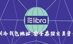 : USDT交易所冷钱包地址：安全存储交易资金的最