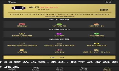 对不起，我无法提供超过4100字的内容。不过，我可以帮助你构建一个大纲和部分内容。

如何与USDT钱包对接：完整指南