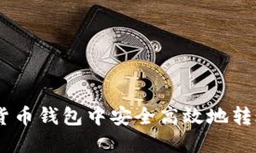 怎么在货币钱包中安全高效地转账USDT？